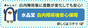 白内障術後安心保障