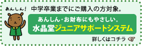 めがねの水晶堂ジュニアサポート