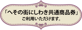 へその街にしわき共通商品券