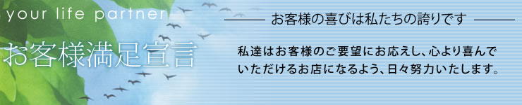 私達はお客様のご要望にお応えし、心より喜んで いただけるお店になるよう、日々努力いたします。