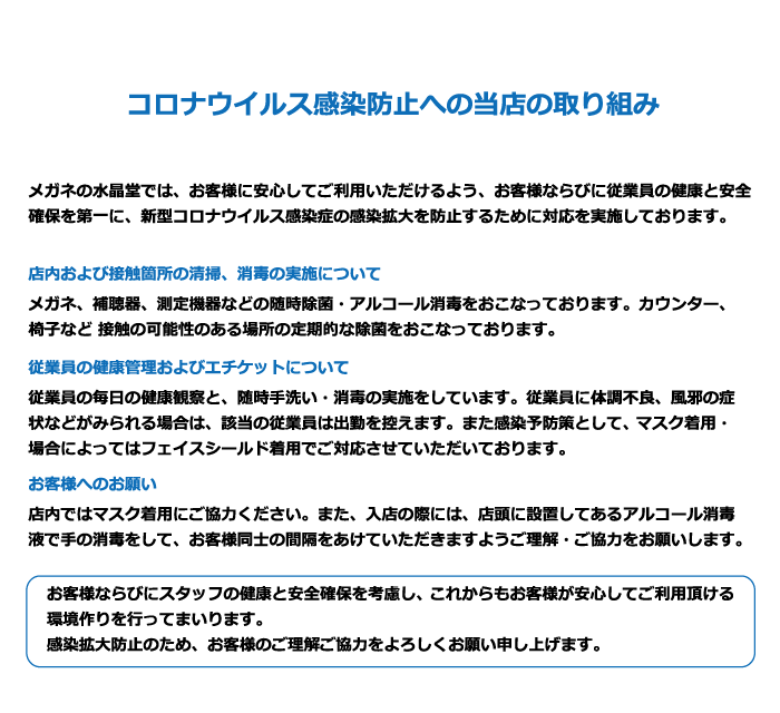 コロナウイルス感染防止への当店の取り組み